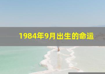 1984年9月出生的命运