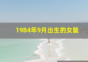 1984年9月出生的女鼠