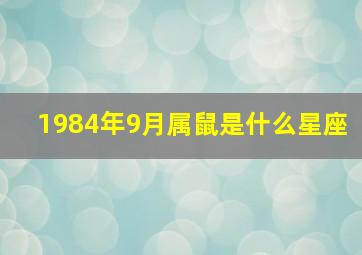 1984年9月属鼠是什么星座