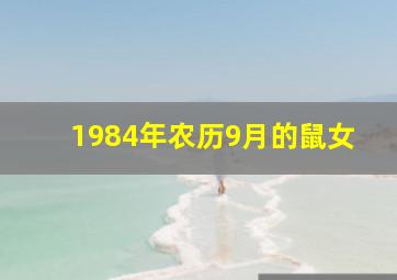 1984年农历9月的鼠女