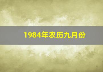 1984年农历九月份