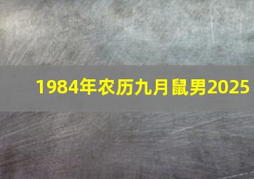 1984年农历九月鼠男2025