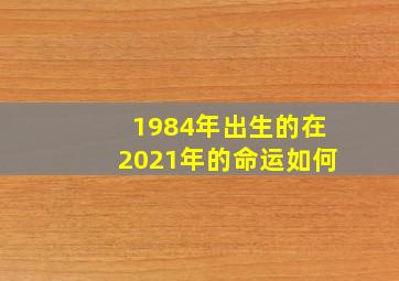 1984年出生的在2021年的命运如何