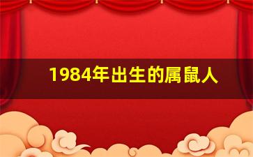 1984年出生的属鼠人