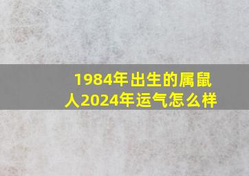 1984年出生的属鼠人2024年运气怎么样