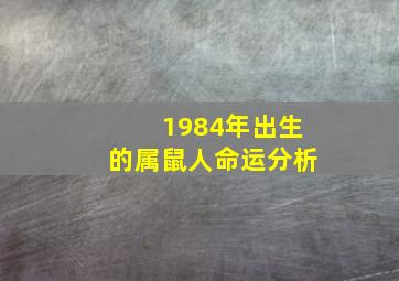 1984年出生的属鼠人命运分析