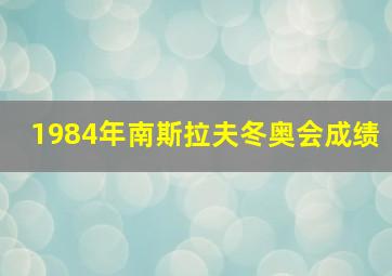 1984年南斯拉夫冬奥会成绩