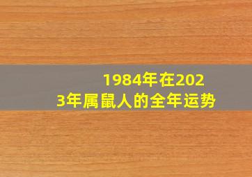 1984年在2023年属鼠人的全年运势