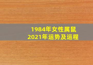 1984年女性属鼠2021年运势及运程