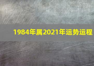 1984年属2021年运势运程