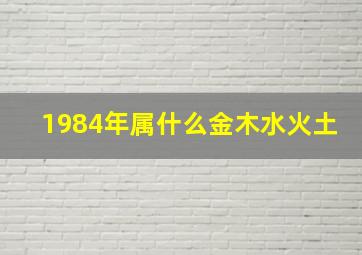 1984年属什么金木水火土