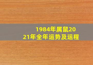 1984年属鼠2021年全年运势及运程