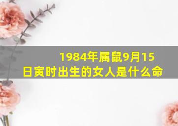 1984年属鼠9月15日寅时出生的女人是什么命