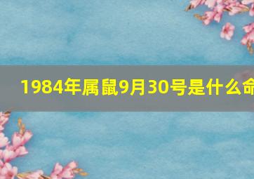 1984年属鼠9月30号是什么命