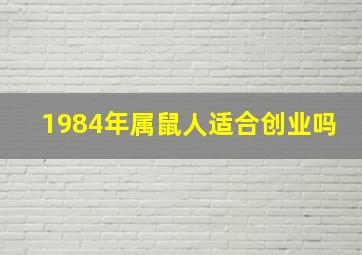 1984年属鼠人适合创业吗