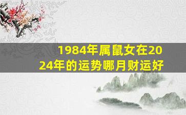 1984年属鼠女在2024年的运势哪月财运好