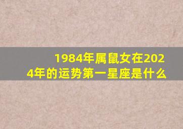 1984年属鼠女在2024年的运势第一星座是什么