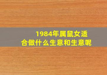 1984年属鼠女适合做什么生意和生意呢