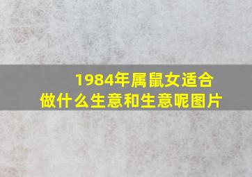 1984年属鼠女适合做什么生意和生意呢图片