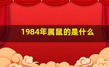 1984年属鼠的是什么