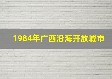 1984年广西沿海开放城市