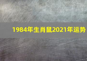 1984年生肖鼠2021年运势