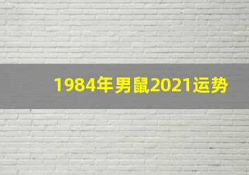 1984年男鼠2021运势