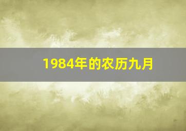 1984年的农历九月