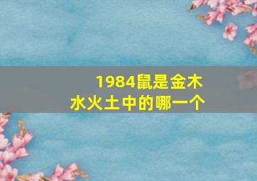 1984鼠是金木水火土中的哪一个