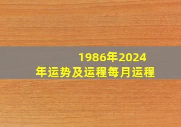 1986年2024年运势及运程每月运程