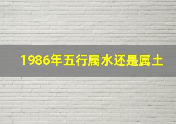 1986年五行属水还是属土