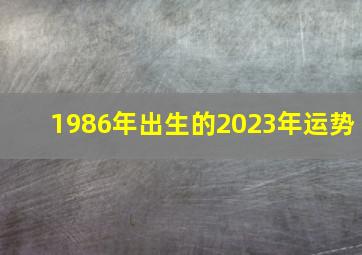 1986年出生的2023年运势