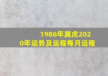 1986年属虎2020年运势及运程每月运程