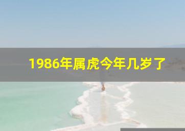 1986年属虎今年几岁了