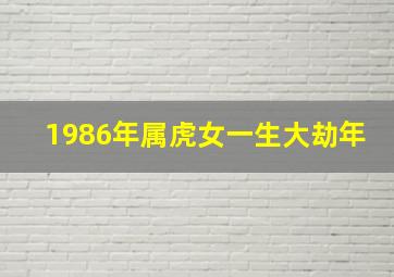 1986年属虎女一生大劫年