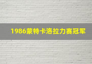 1986蒙特卡洛拉力赛冠军