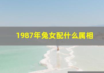 1987年兔女配什么属相