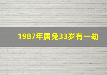 1987年属兔33岁有一劫