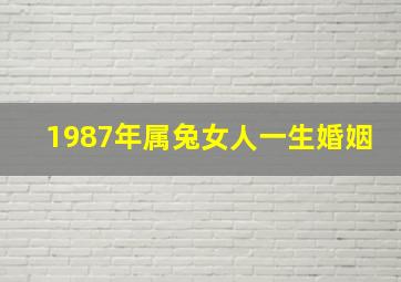 1987年属兔女人一生婚姻