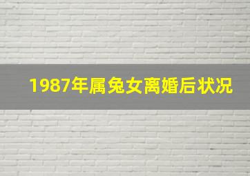 1987年属兔女离婚后状况