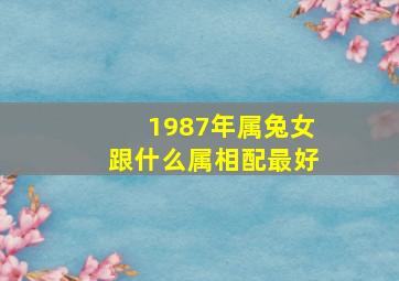 1987年属兔女跟什么属相配最好