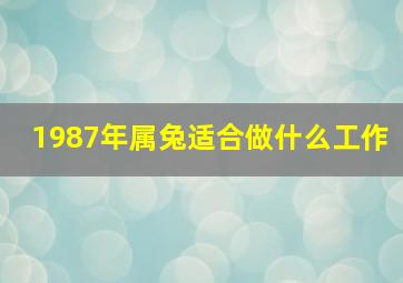 1987年属兔适合做什么工作