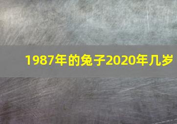 1987年的兔子2020年几岁