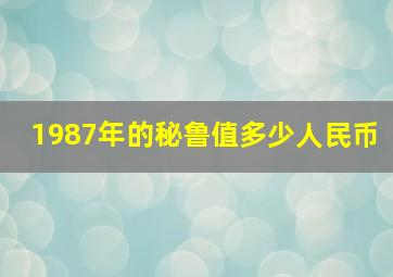 1987年的秘鲁值多少人民币