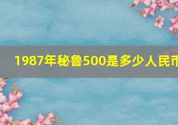 1987年秘鲁500是多少人民币