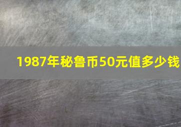 1987年秘鲁币50元值多少钱