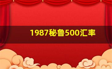 1987秘鲁500汇率