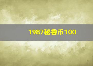 1987秘鲁币100