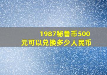 1987秘鲁币500元可以兑换多少人民币