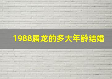 1988属龙的多大年龄结婚